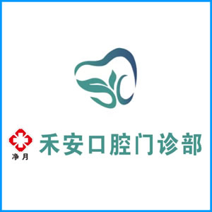 重庆市|净月禾安口腔门诊