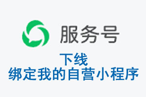 重庆市|公众平台于2026 年 6 月 15 日下线-绑定我的自营小程序