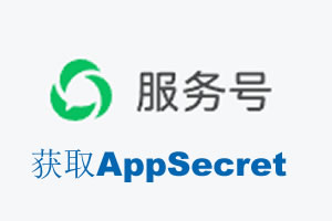 重庆市|如何获取微信服务号AppSecret公众号AppSecret